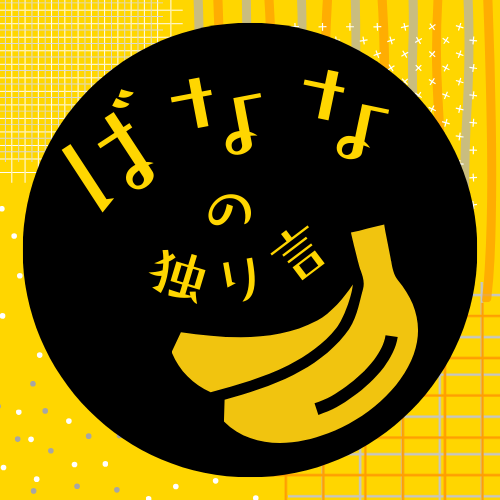 ばななの独り言